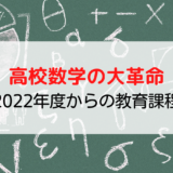 【高校数学の大革命】2022年度から教育課程はこう変わる！