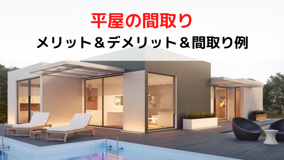 平屋の間取り コの字型内庭のある平屋 コの字型内庭 のメリット４選 デメリット４選 間取り例 Madoryの 数学 間取り ブログ