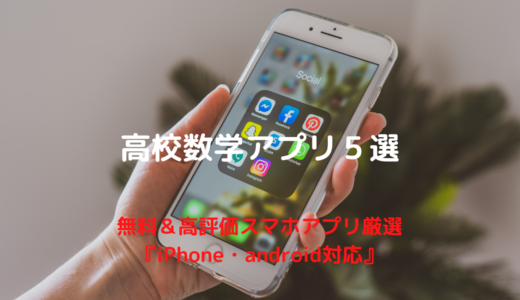 高校生数学アプリ５選｜無料＆高評価スマホアプリ厳選『iPhone・android対応』【2022年8月】