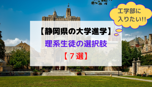 【静岡県の大学進学】工学部に入りたい！理系生徒の進路選択『７選』