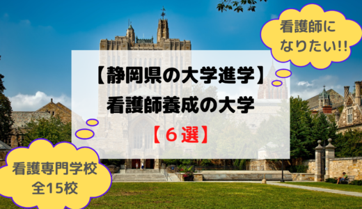 【静岡県の大学進学】看護師になりたい！静岡県内の進路選択